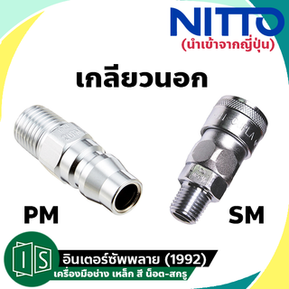 NITTO ข้อต่อสวมเร็ว 1/4"-1/2"  เกลียวนอก  20PM 30PM 40PM 20SM 30SM 40SMคอปเปอร์ NITTO KOHKI TYPE  ลม TWO TOUCH นิตโต้