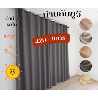 ผ้าม่านประตู กันยูวี สีเทาเข้ม ตัดความสูงฟรีแจ้งทางข้อความ