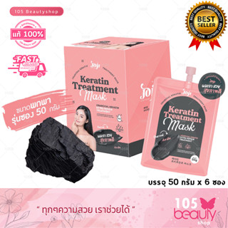 (1 กล่อง x 6ซอง)JOJI Secret Young Charcoal Keratin Treatment Mask โจจิ เคราติน ทรัทเม้นท์ มาส์ก (บรรจุซองละ 50 กรัม)