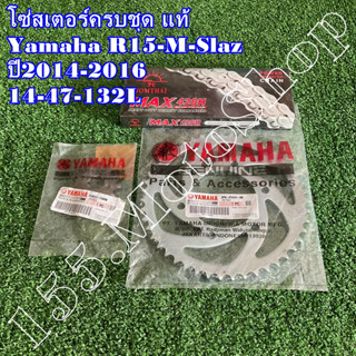 โซ่สเตอร์ครบชุด แท้ YAMAHA R15-MSLAZ ปี2014-2016 ขนาดโซ่สเตอร์ 14-47-132L 428H อะไหล่แท้เบิกศูนย์YAMAHA100%