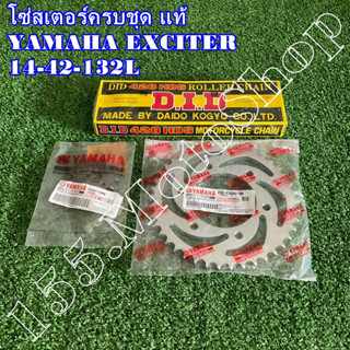 โซ่สเตอร์ครบชุด แท้ YAMAHA Exciter150 (โซ่ DID) ขนาดโซ่สเตอร์ 14-42-132L 428H อะไหล่แท้เบิกศูนย์YAMAHA100%