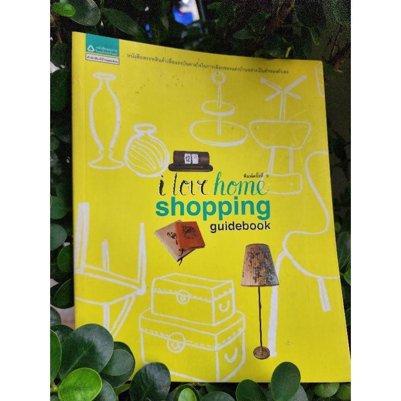 พิมพ์ครั้งที่3 I love home shopping guidebook