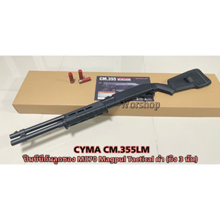 ลูกซอง M870 Magpul Tactical ดำ (ยิง 3 นัด) - CYMA CM.355LM