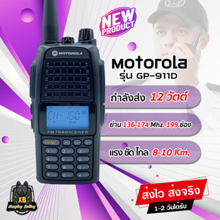 วิทยุสื่อสาร MOTOROLA GP-911D กำลังส่ง 12W. ระยะ 8-10 Km. ย่าน 136-174 MHz. แรง ชัด ไกล รับสัญญาณดี เสียงดังคมชัดเจน