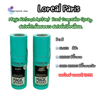 {ของแท้💯%} Loreal Paris Magic Retouch Instant Root ลอรีอัลปารีสเมจิครีทัชรูทคอนซีลเลอร์สเปรย์เปลี่ยนสีผม 75 มล.