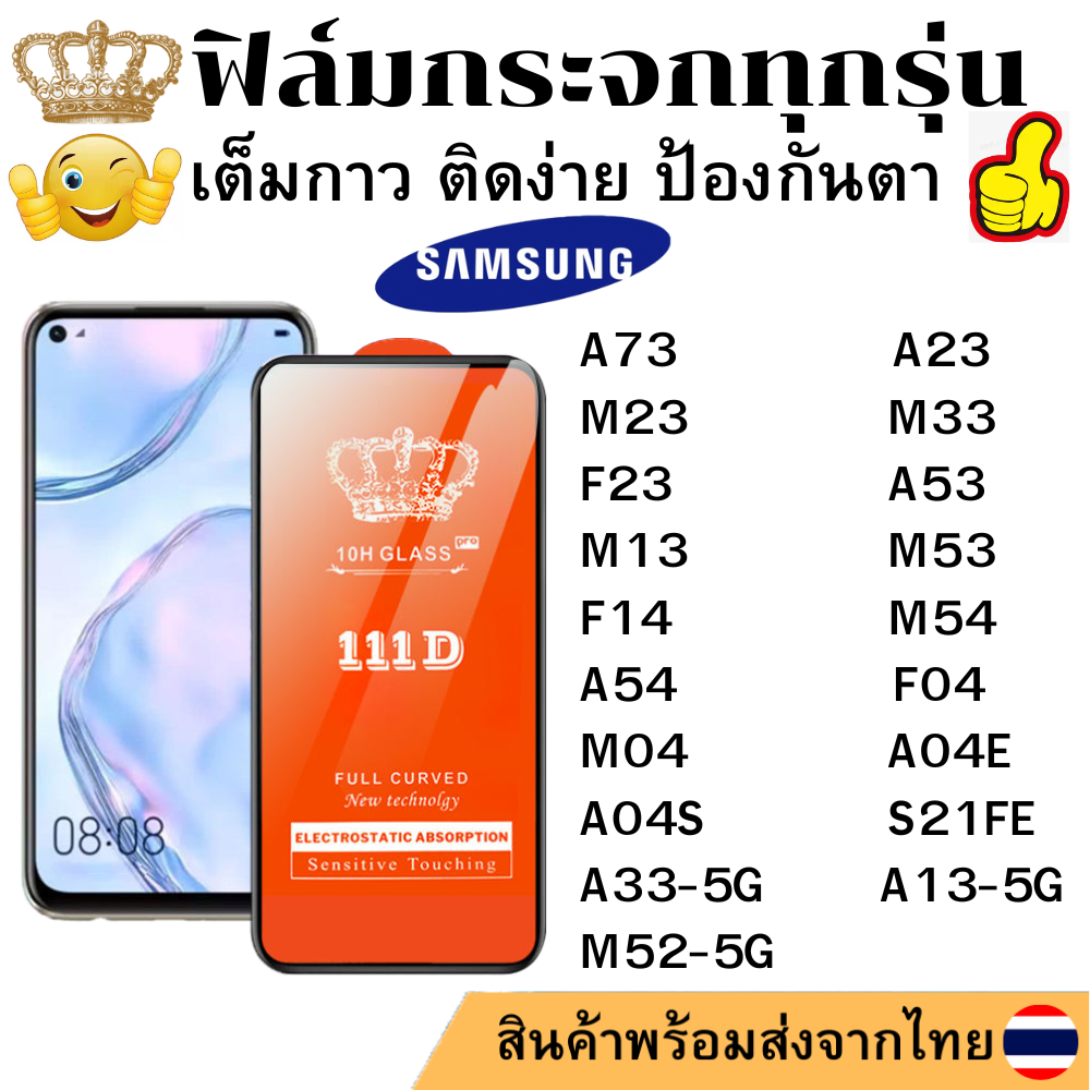 ฟิล์มกระจกใส 111D SAMSUNG A73 A23 M23 M33 F23 S21FE A33-5G A53 A13-5G M13 M52-5G M53 F14 M54 A54 F04