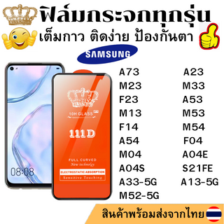 ฟิล์มกระจกใส 111D SAMSUNG A73 A23 M23 M33 F23 S21FE A33-5G A53 A13-5G M13 M52-5G M53 F14 M54 A54 F04 M04 A04E A04S