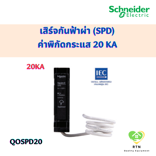 Schneider เสิร์จกันฟ้าผ่า เสิร์จป้องกันแรงดันฟ้าผ่า SPD ค่าพิกัดกระแส 20 kA รุ่น QOSPD20 สีดำ Square