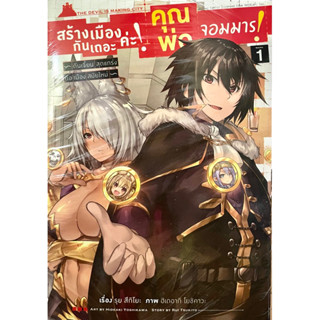 สร้างเมืองกันเถอะค่ะ! คุณพ่อจอมมาร! -ดันเจี้ยนสุดแกร่งคือเมืองสมัยใหม่- เล่ม 1 Animag หนังสือ การ์ตูน