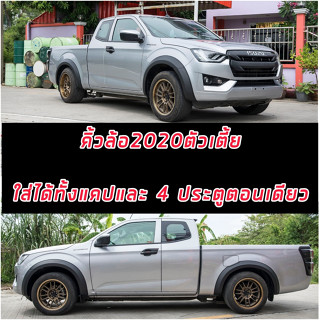 คิ้วล้อ ISUZU D MAX 20-24 ขนาด 4 นิ้ว รถตัวเตี้ย ทั้ง ตอนเดียว / แคป / 4ประตู ใส่ได้ ทั้ง  ISUZU D MAX / D MAX X-Series