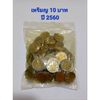 เหรียญ 10 บาท ปี 2560 เหรียญใหม่เอี่ยม (1 ถุง มี 100 เหรียญ)