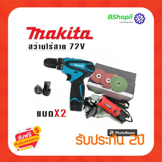 [[ส่งฟรี ไม่ต้องรอโค้ด]] สินค้าแพ็คสุดคุ้ม สว่านไร้สายMakita และหินเจียร์Maktec พร้อมอุปกรณ์ใช้งานได้ทันที