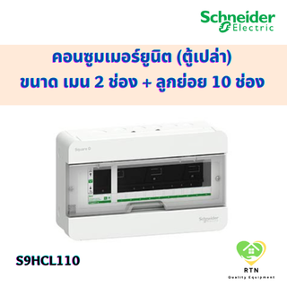 Schneider คอนซูเมอร์ ตู้คอนซูมเมอร์ยูนิต ขนาด เมน 2 ช่อง + ลูกย่อย 10 ช่อง (ตู้เปล่า) รุ่น S9HCL110 Squard D ชไนเดอร์