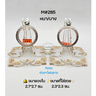 M#285หนา/บาง ตลับพระ/กรอบพระสเตนเลสลายไทย วงใน 2.7*2.7 ซม พิมพ์กลมว่าน/เหรียญกลางหรือใกล้เคียง  ขนาดที่ใส่สวย 2.3*2.3 ซม