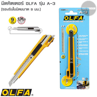 มีดคัตเตอร์ Cutter Olfa รุ่น A-3 ด้ามสเตนเลสหุ้มพลาสติก รองรับใบมีดขนาด 9 มม. ใบมีดผลิตจากเหล็กกล้าอย่างดี