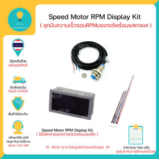 Speed Motor RPM Display Kit ชุดนับความเร็วรอบ RPM ของมอเตอร์พร้อมแสดงผล Hall Proximity Sensor มีของพร้อมส่งทันที !!!