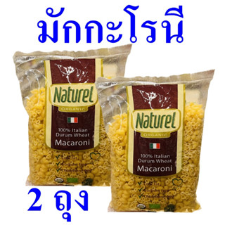 มะกะโรนี มะกะโรนีออร์แกนิค Pasta Macaroni อาหารสำเร็จรูป อาหารพร้อมทาน Italian Durum Wheat Macaroni พาสต้ามะกะโรนี 2 ถุง