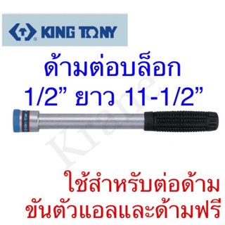 Kingtony ด้ามต่อบล็อก สําหรับขนาด 1/2” ยาว 11-1/2” รุ่น4121-11G