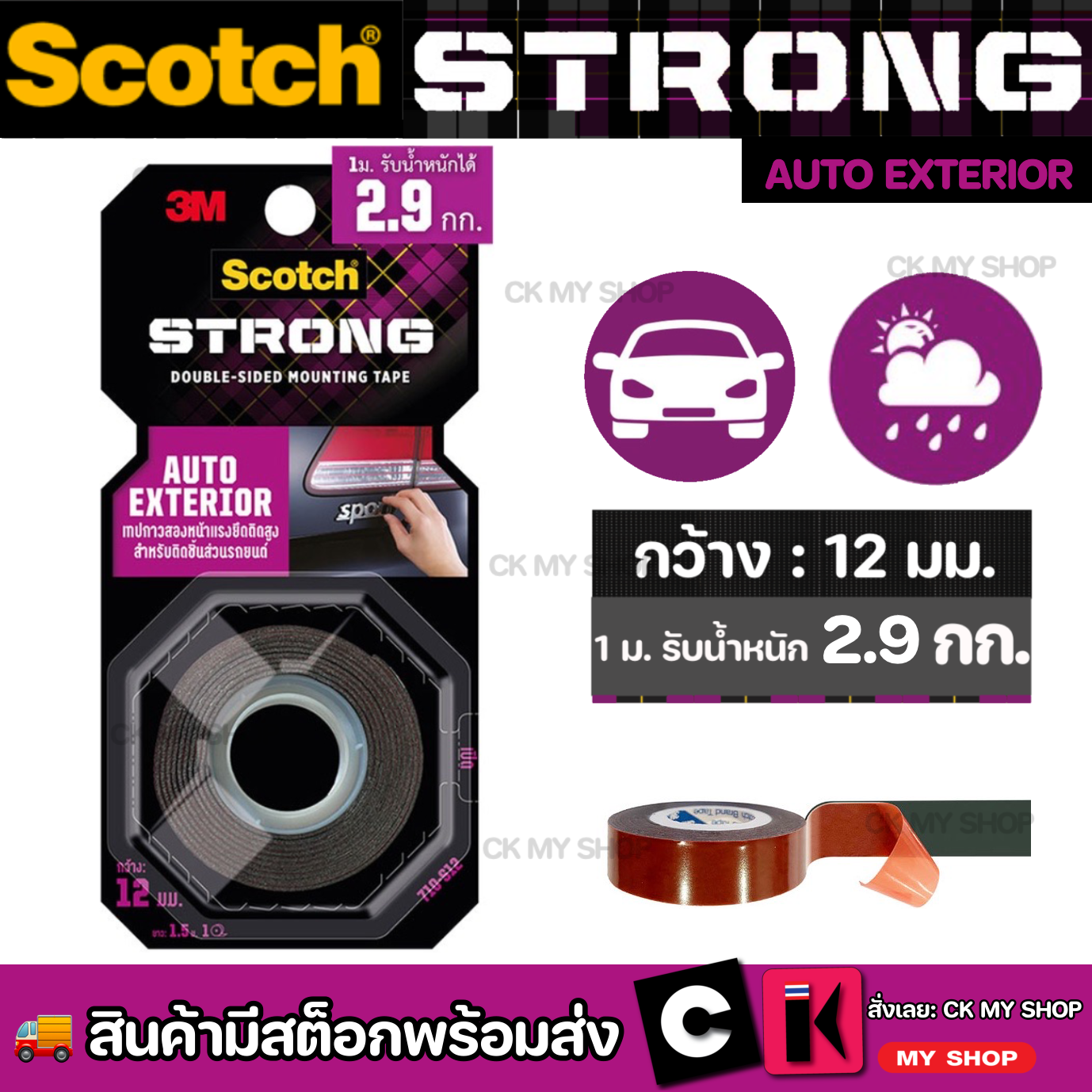 3เอ็ม สก๊อตช์ เทปกาวสองหน้าแรงยึดติดสูง สำหรับติดชิ้นส่วนรถยนต์ 3M Scotch AUTO EXTERIOR TAPE