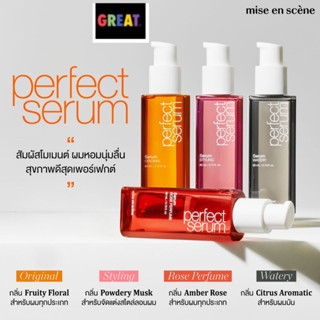 ￼แพคเกจใหม่ น้ำมันใส่ผม น้ำมันบำรุงผม Mise Enscene Perfect Serum 80ml เซรั่มบำรุงผม จากเกาหลี แท้ 100%