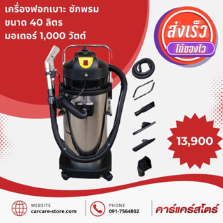 เครื่องฟอกเบาะ ซักพรม (ขนาด 40 ลิตร )