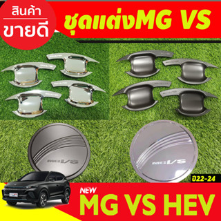 ชุดแต่ง MG VS กันสาด ฝาถัง เบ้ารองมือเปิด MG VS R