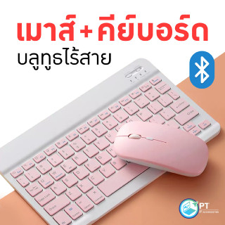 คีย์บอร์ดไร้สาย เม้าส์ไร้สาย คีย์บอร์ด คีย์บอร์ดบลูทูธ เม้าส์บลูทูธ สีพลาสเทล พกพาง่าย