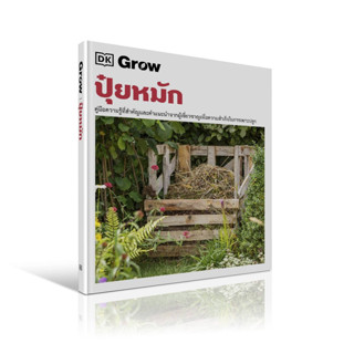 ปุ๋ยหมัก (ปกแข็ง) / DK Grow วารา (ส่งประมาณ 25 พ.ค. – 6 มิ.ย. 2566)