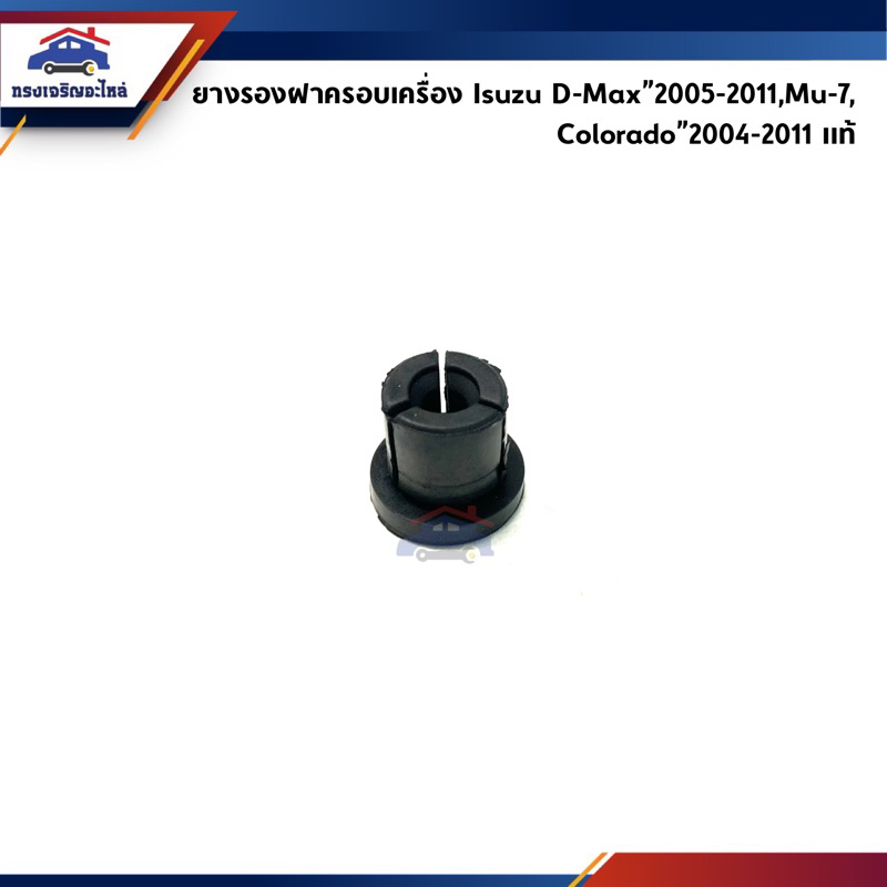 (แท้ % & เกรดเทียบ) ยางรองฝาครอบเครื่อง Isuzu D-Max”2005-2011,Mu-7,Colorado”2004-2011