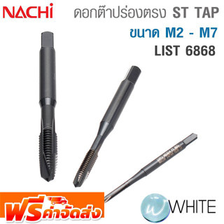 ดอกต๊าปร่องตรงสีดำ ST TAP ขนาด M2 - M7  List 6868 ยี่ห้อ NACHI จัดส่งฟรี!!!