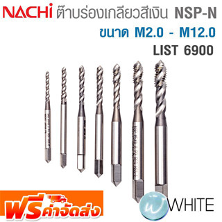 ต๊าบร่องเกลียวสีเงิน NSP-N ขนาด M2.0 - M12.0 List 6900 ยี่ห้อ NACHI จัดส่งฟรี!!!