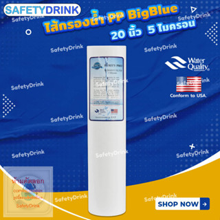 SafetyDrink ไส้กรองน้ำ PP Big Blue 20 นิ้ว 5 ไมครอน