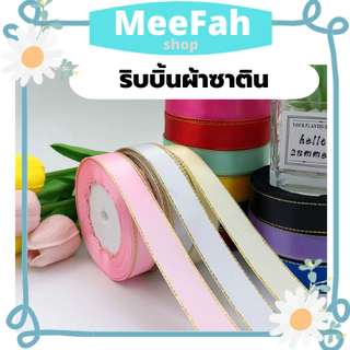 ริบบิ้น 2.5 cm ริบบิ้นขอบทอง ริบบิ้นสำหรับตกแต่งกล่องของขวัญ ตกแต่งช่อดอกไม้ ริบบิ้นสำหรับทำโบว์ Ribbon มีเก็บปลายทาง