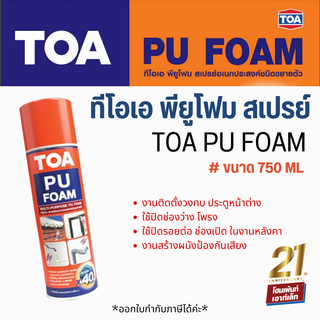 ทีโอเอ พียูโฟม สเปรย์ TOA PU FOAM (750 ml.)