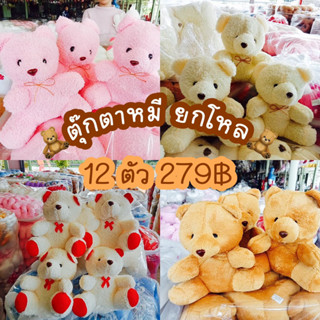 ถูกสุด🔥ตุ๊กตาหมียกโหล🧸พร้อมส่งจากไทย❗️✅✅