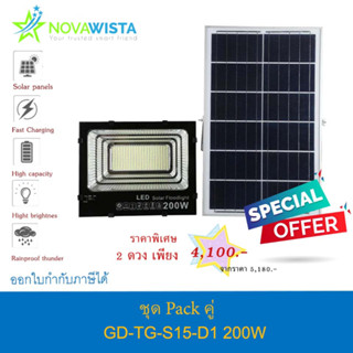 Solar Flood Light GD-TG-S15-D1 200W โคมไฟโซลาร์เซลล์ Packคู่