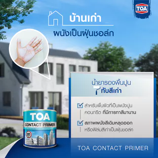 TOA รองพื้นปูนเก่า E1100 สูตรน้ำมัน (1 กล.) Contact Primer ใช้ได้ทั้งภายในและ คอนกรีตหรือปูนฉาบที่มีการทาสีมานาน