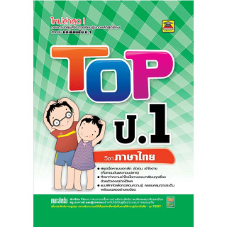 หนังสือ TOP ภาษาไทย ชั้น ป.1 | หนังสือคู่มือประกอบการเรียน สรุปเนื้อหาพร้อมแบบฝึกหัดท้ายบท (บัณฑิตแนะแนว)