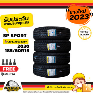 DUNLOP ยางรถยนต์ 185/60R15 รุ่น SP2030  ยางราคาถูก จำนวน 4 เส้น ยางใหม่ปีผลิต 2023 แถมฟรีจุ๊บลมยาง 4 ชิ้น