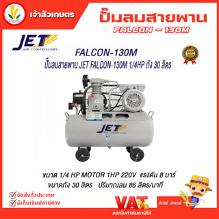 JET ปั๊มลมสายพาน ( Falcon ) รุ่น FALCON-130M 30 ลิตร ปั๊มลม ปั๊มลมไฟฟ้า ปั้มลมสายพาน