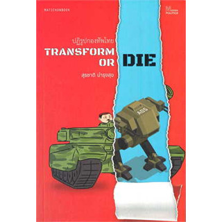 หนังสือ Transform or Die: ปฏิรูปกองทัพไทย สินค้ามือหนึ่ง #บทความ สารคดี , หนังสือสารคดี