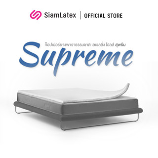 SiamLatex Supreme ท็อปเปอร์ ที่นอนยางพาราแท้ ยางฉีดขึ้นรูปทั้งแผ่น (ปลอกซิป 2 ชั้น ถอดซักได้ / ผ้า1ชั้น เลือกแบบได้)