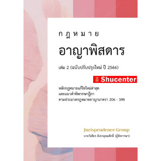 S กฎหมายอาญาพิสดาร (ฉบับปรับปรุงใหม่ ปี 2566) เล่ม 2 วิเชียร ดิเรกอุดมศักดิ์