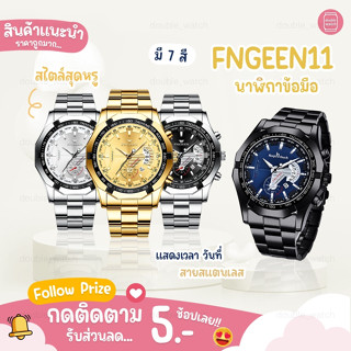 🔥ส่งไว ถูกที่สุด🔥  Fngeen s 001 FN11 ⌚ นาฬิกาข้อมือควอทซ์ แฟชั่นผู้ชาย นาฬิกาข้อมือ ผู้ชาย สายสแตนเลส