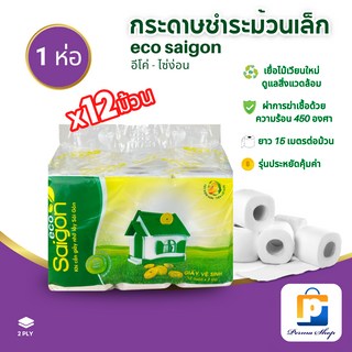 Eco Saigon ทิชชู่ ทิชชู่ม้วน กระดาษทิชชู่ กระดาษชำระ กระดาษอเนกประสงค์ ม้วนเล็ก อีโค-ไซ่ง่อน (จำนวน 1 ห่อ 12 ม้วน)