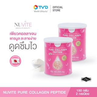 NUVITE PURE COLLAGEN 150,000 Mg คอลลาเจนเพียวจากญี่ปุ่น สารสกัดจากปลาทะเลแท้ๆ 100% ช่วยให้ผิวเนียนนุ่ม ลดเลือนริ้วรอย ผิวแห้งกร้าน ลดเลือนรอยแผลเป็น ช่วยให้ผิวสุขภาพดีขึ้น  2 กระป๋อง โดย Tv direct โดย Tv direct