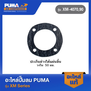 PUMA ปะเก็นล่างใต้แผ่นลิ้น 1/4-1/2 HP อะไหล่ปั๊มลมรุ่น TG,XM-4070,90 V1