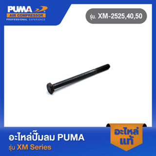 PUMA น็อตยึดฝาสูบ อะไหล่ปั๊มลม รุ่น XM-2525,40,50