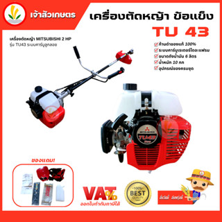 เครื่องตัดหญ้ามิตซูบิชิ แท้ TU43 ถังบน ก้านดำของแท้ 100% Mitsubishi TU43 เครื่องตัดหญ้าข้อแข็ง