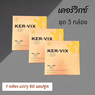 เคอร์วิกซ์ KER VIXผลิตภัณฑ์เสริมอาหารเพื่อสุขภาพ (ชุด 3 กล่อง)